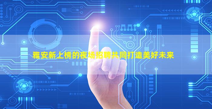 滨州夜总会招聘